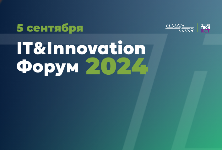 Приглашаем на Retail TECH IT&Innovation Forum 2024