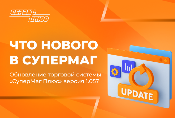 Обновление Торговой системы «СуперМаг Плюс» (версия 1.057)