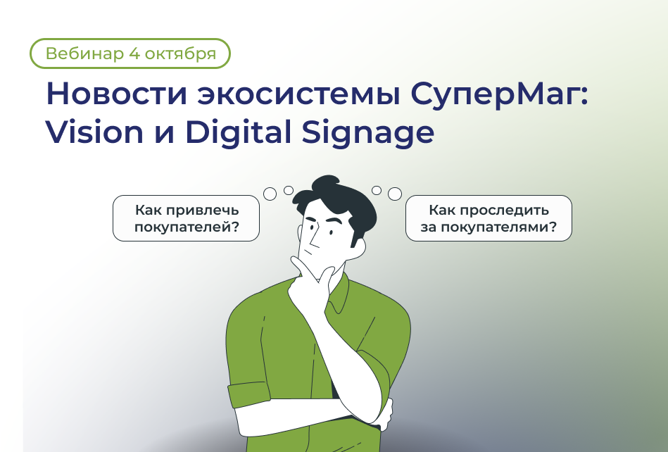 Новости экосистемы СуперМаг: Vision и Digital Signage