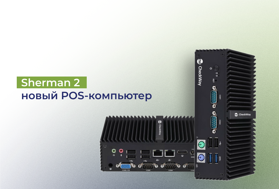 Новинка POS-компьютер Sherman 2