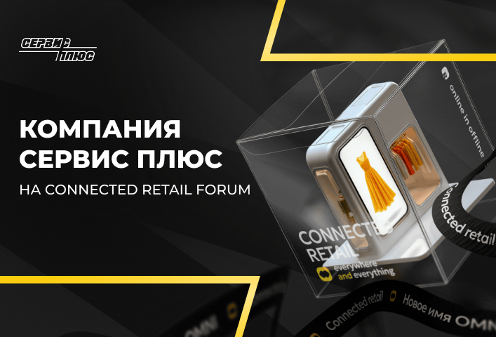 Сервис Плюс на Connected Retail Forum: магазин как пространство впечатлений