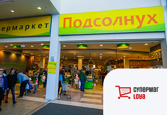 Запуск СуперМаг Loya в «Подсолнухе»