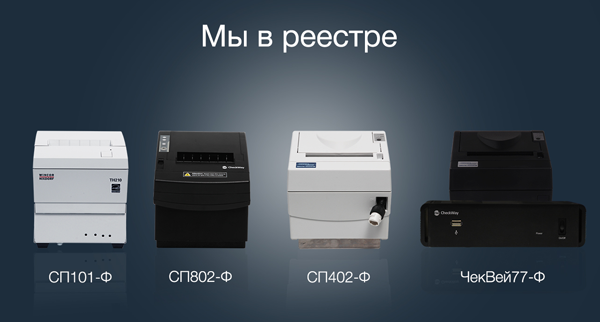 Онлайн-кассы компании «Сервис Плюс» в новом реестре ККТ