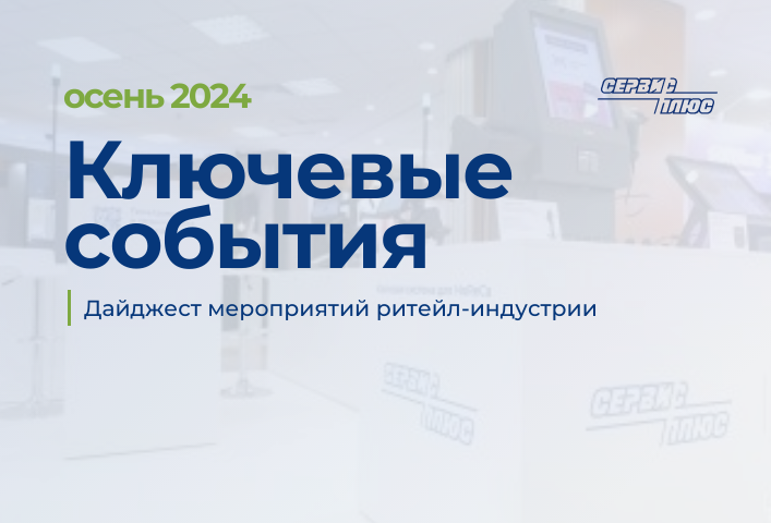 Ключевые события ритейла осенью 2024