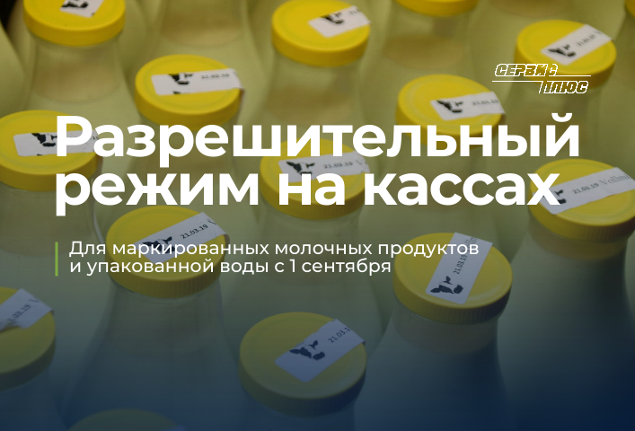 Разрешительный режим реализации на кассах для маркированных молочных продуктов и упакованной воды с 1 сентября 