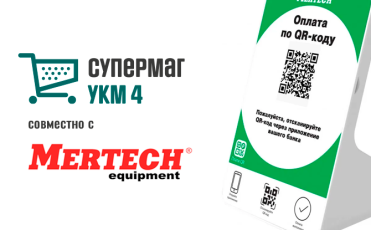На кассах УКМ 4 поддержан QR-код-дисплей компании MERTECH