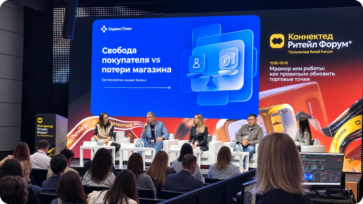 Стенд Сервис Плюс на Коннектед Ритейл Форум 2026